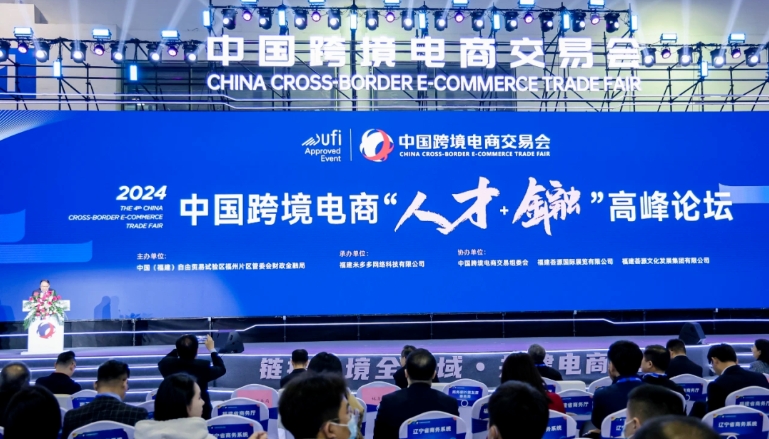 中国跨境电商“人才+金融”高峰论坛在海峡国际会展中心成功举办