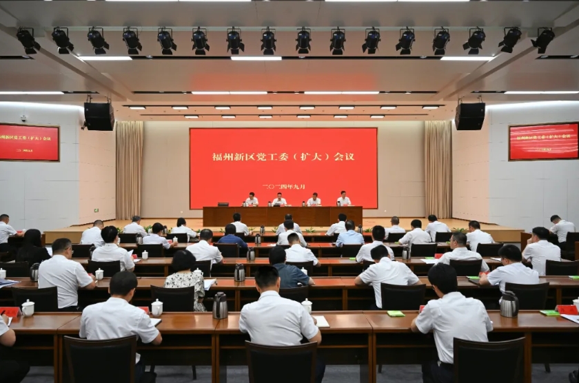福州新区党工委(扩大)会议暨福州自贸片区管委会党组(扩大)会议召开_区域动态_中国(福建)自由贸易试验区福州片区管理委员会